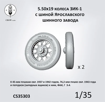 CS35303  дополнения из смолы  Колеса ЗИК-1 с шиной ЯШЗ 5.50х19 (2 шт.)  (1:35) 2000002198345