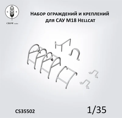 CS35502  дополнения из смолы  Набор ограждений и креплений для американской САУ M18 Hellcat  (1:35) 2000002215530