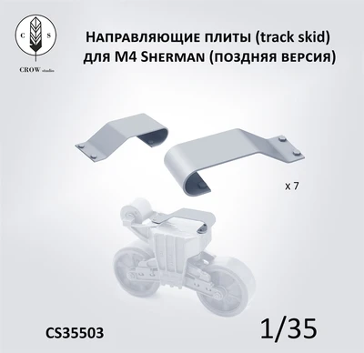 CS35503  дополнения из смолы  Направляющие плиты (track skid) для M4 Sherman (поздняя версия) (1:35) 2000002215547