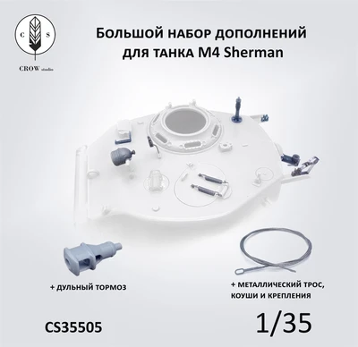 CS35505  дополнения из смолы  Большой набор дополнений для танка M4 Sherman  (1:35) 2000002198383
