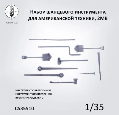 CS35510  дополнения из смолы  Набор шанцевого инструмента для американской техники, 2МВ  (1:35) 2000002215585