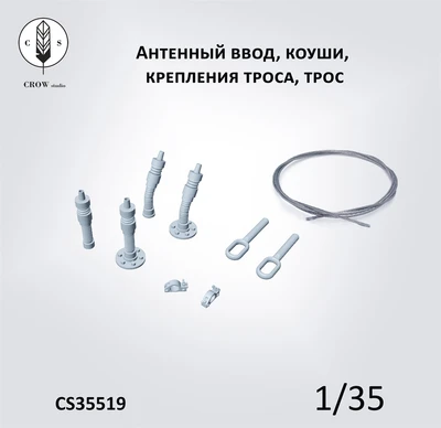 CS35519  дополнения из смолы  Антенный ввод, коуши, крепления троса, трос  (1:35) 2000002215677