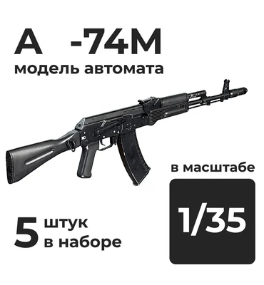 DMA350001  дополнения из смолы  Автомат К-74М, 5 штук.  (1:35) 2000002156239
