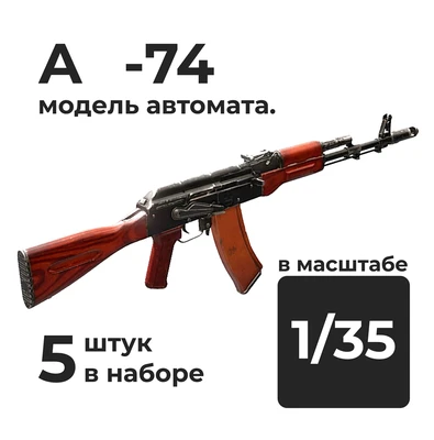 DMA350002  дополнения из смолы  Автомат К-74, 5 штук.  (1:35) 2000002156246