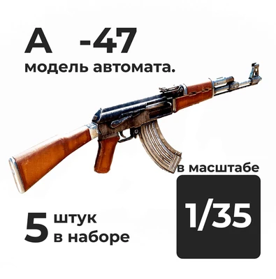 DMA350005  дополнения из смолы  Автомат К-47, 5 штук.  (1:35) 2000002156277