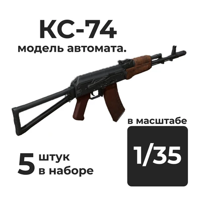 DMA350007  дополнения из смолы  Автомат КС-74, 5 штук.  (1:35) 2000002156291