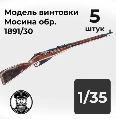 DMA350009  дополнения из смолы  Винтовка Мосина обр. 1891/30, 5 штук.  (1:35) 2000002156314