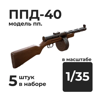 DMA350015  дополнения из смолы  ППД-40 модель ПП, 5 штук.  (1:35) 2000002179382