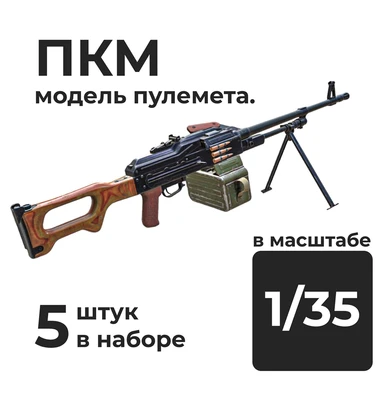 DMA350023  дополнения из смолы  ПКМ модель пулемёта, 5 штук.  (1:35) 2000002179276