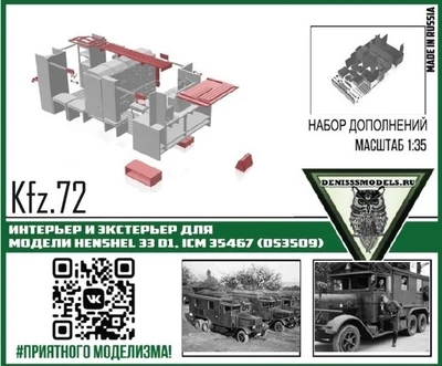 DMS-35056  дополнения из смолы  Интерьер и экстерьер для Kfz.72 Henshel 33 D1, ICM 35467  (1:35) 2000000260013