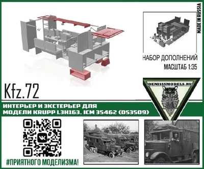 DMS-35057  дополнения из смолы  Интерьер и экстерьер для Kfz.72 Krupp L3H163, ICM 35462  (1:35) 2000000259987