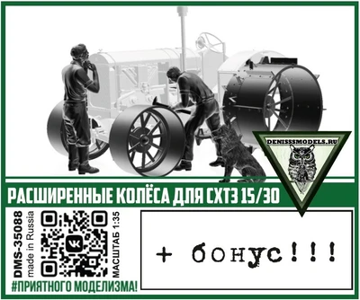 DMS-35088  дополнения из смолы  Расширенные колёса для СХТЗ 15/30  (1:35) 2000002082149