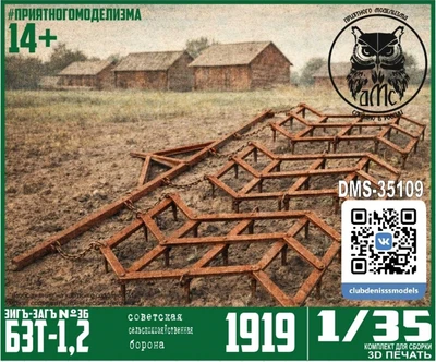 DMS-35109  дополнения из смолы  Борона БЗТ-1,2 (Зиг-Заг №36)  (1:35) 2000002122494