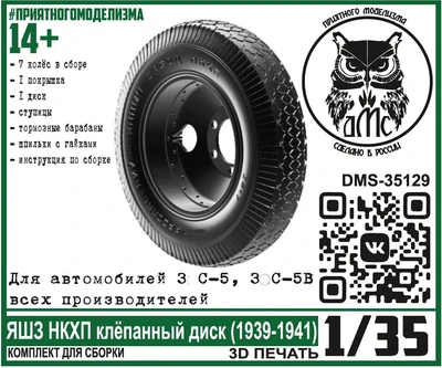 DMS-35129  дополнения из смолы  Колёса для З&С-5 (5В) ЯШЗ НКХП клёпаный диск (1939-1941)  (1:35) 2000002144304