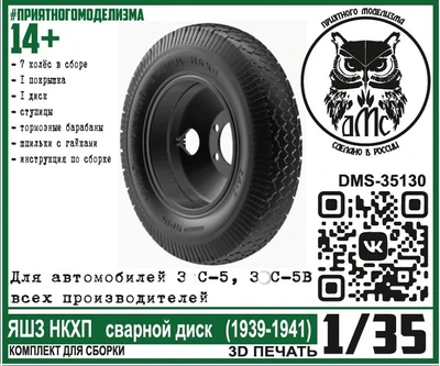 DMS-35130  дополнения из смолы  Колёса для З&С-5 (5В) ЯШЗ НКХП сварной диск (1939-1941)  (1:35) 2000002144311
