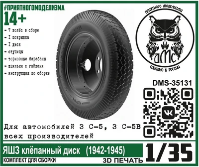DMS-35131  дополнения из смолы  Колёса для З&С-5 (5В) ЯШЗ клёпаный диск (1942-1945)  (1:35) 2000002144328