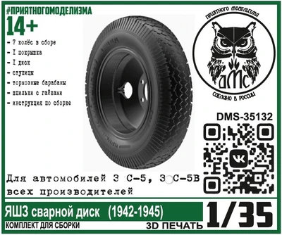 DMS-35132  дополнения из смолы  Колёса для З&С-5 (5В) ЯШЗ сварной диск (1942-1945)  (1:35) 2000002144335