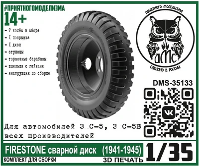 DMS-35133  дополнения из смолы  Колёса для З&С-5 (5В) Firestone сварной диск (1941-1945)  (1:35) 2000002144342