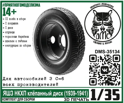 DMS-35134  дополнения из смолы  Колёса для З&С-6 ЯШЗ НКХП клёпаный диск (1939-1941)  (1:35) 2000002144359