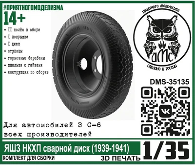 DMS-35135  дополнения из смолы  Колёса для З&С-6 ЯШЗ НКХП сварной диск (1939-1941)  (1:35) 2000002144366