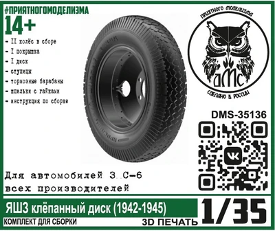 DMS-35136  дополнения из смолы  Колёса для З&С-6 ЯШЗ клёпаный диск (1942-1945)  (1:35) 2000002144373