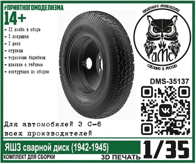 DMS-35137  дополнения из смолы  Колёса для З&С-6 ЯШЗ сварной диск (1942-1945)  (1:35) 2000002144380