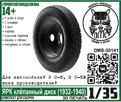 DMS-35141  дополнения из смолы  Колёса для З&С-5(5В) ЯРК клепанный диск  (1932-1940)  (1:35) 2000002147565