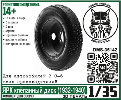 DMS-35142  дополнения из смолы  Колёса для З&С-6 ЯРК клепанный диск  (1932-1940)  (1:35) 2000002147572