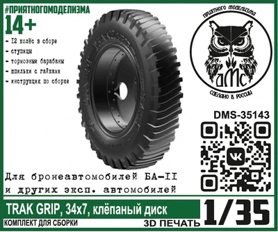 DMS-35143  дополнения из смолы  Колёса TRAK GRIP, 34х7, клёпаный диск  (1:35) 2000002149644
