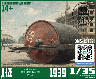 DMS-35152  дополнения из смолы  Д-126 гладкий прицепной каток  (1:35) 2000002149729