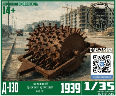 DMS-35153  дополнения из смолы  Д-130 прицепной кулачковый каток  (1:35) 2000002155447