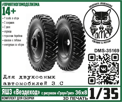 DMS-35169  дополнения из смолы  Колёса ЯШЗ "Вездеход" рис. Граун-Грип 36х8, для двухосных З&С (1:35) 2000002159827