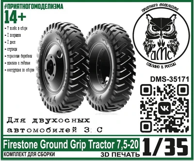 DMS-35171  дополнения из смолы  Колёса Firestone Ground Grip Tractor 7,5-20, для двухосн. З&С (1:35) 2000002159803