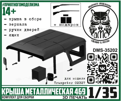 DMS-35202  дополнения из смолы  Крыша металлическая 469 для Трумп  (1:35) 2000002175377