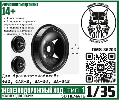 DMS-35203  дополнения из смолы  Железнодорожный ход, тип 1 (для БА ФАИ, ФАИ-М, БА-20, БА-64В) (1:35) 2000002175384