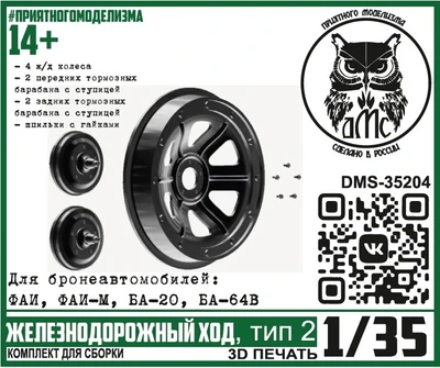 DMS-35204  дополнения из смолы  Железнодорожный ход, тип 2 (для БА ФАИ, ФАИ-М, БА-20, БА-64В) (1:35) 2000002175391