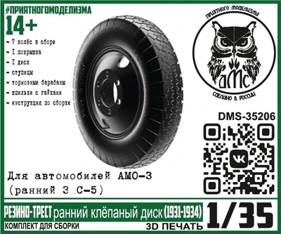 DMS-35206  дополнения из смолы  Колёса АМО-3 (ранний З&С-5) Резино-Трест ранний клёпаный диск (1:35) 2000002175414