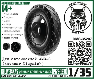 DMS-35207  дополнения из смолы  Колёса АМО-2 (Autocar Dispatch) KELLY 34х7,5 ранн. клёпаный  (1:35) 2000002175421