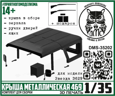 DMS-35212  дополнения из смолы  Крыша металлическая 469 для Звезды  (1:35) 2000002175476