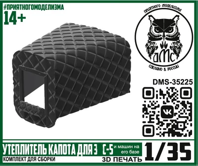 DMS-35225  дополнения из смолы  Утеплитель капота З@С-5 (и машин на его базе)  (1:35) 2000002182139