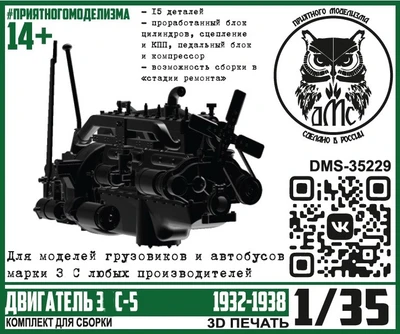 DMS-35229  дополнения из смолы  Двигатель З&С-5 (1932-1938)  (1:35) 2000002185512