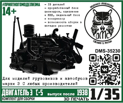 DMS-35230  дополнения из смолы  Двигатель З&С-5 (выпуск после 1938)  (1:35) 2000002185529