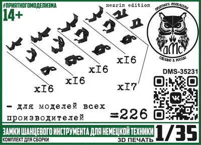 DMS-35231  дополнения из смолы  Замки шанцевого инструмента немецкой техники 2МВ (226 шт.)  (1:35) 2000002185536