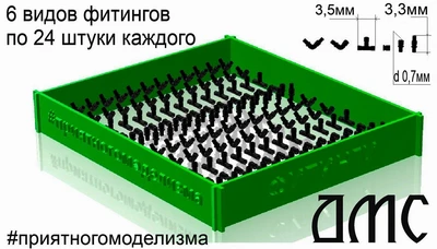 DMS-35246  дополнения из смолы  Фитинги  (144 штуки, 6 видов по 24 штуки каждого)  (1:35) 2000002194842