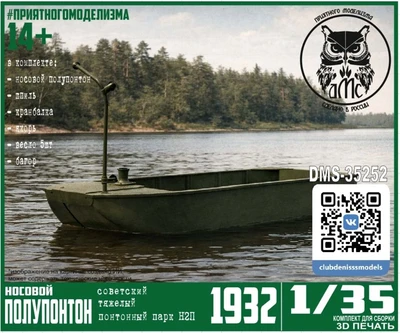 DMS-35252  конверсионные наборы  Носовой полупонтон парка Н2П  (1:35) 2000002200680