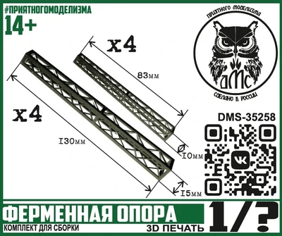 DMS-35258  дополнения из смолы  Ферменная опора (набор 8 элементов)  (1:35) 2000002206705