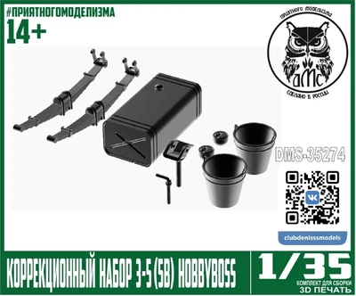 DMS-35274  дополнения из смолы  Коррекционный набор ЗС-5 (5в) для HobbyBoss  (1:35) 2000002215240