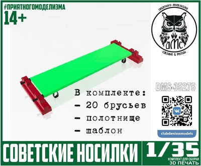 DMS-35275  дополнения из смолы  Советские Носилки, 10шт  (1:35) 2000002215233