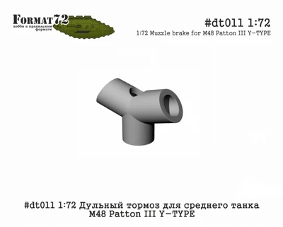 dt011  дополнения из смолы  Дульный тормоз для среднего танка М48 Patton III Y-TYPE  (1:72) 2000000219608