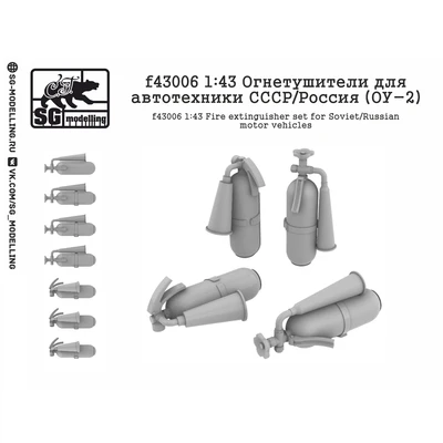 f43006  дополнения из смолы  Огнетушители для автотехники СССР/Россия (ОУ-2)  (1:43) 2000000261614